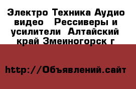 Электро-Техника Аудио-видео - Рессиверы и усилители. Алтайский край,Змеиногорск г.